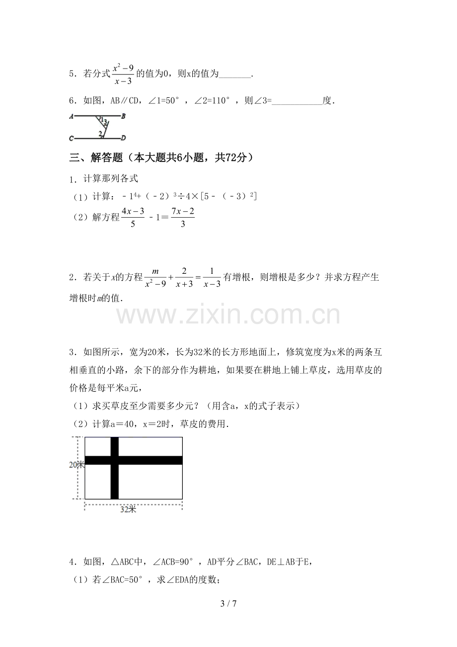 新部编版七年级数学下册期中试卷及答案【必考题】.doc_第3页