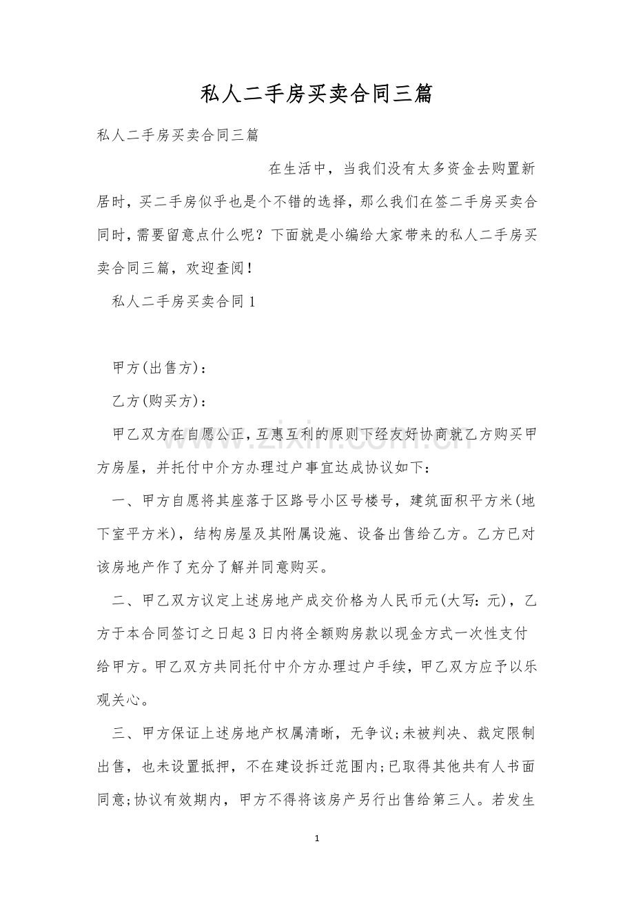 私人二手房买卖合同三篇.docx_第1页