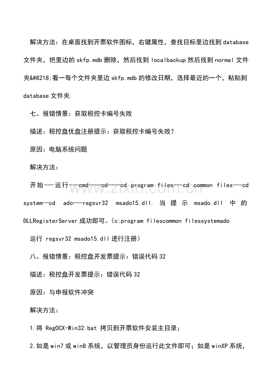 会计实务：发票税控系统—税控盘常见问题集.doc_第3页