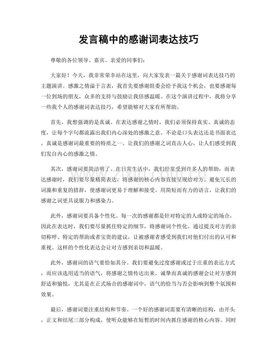 发言稿中的感谢词表达技巧.docx_第1页