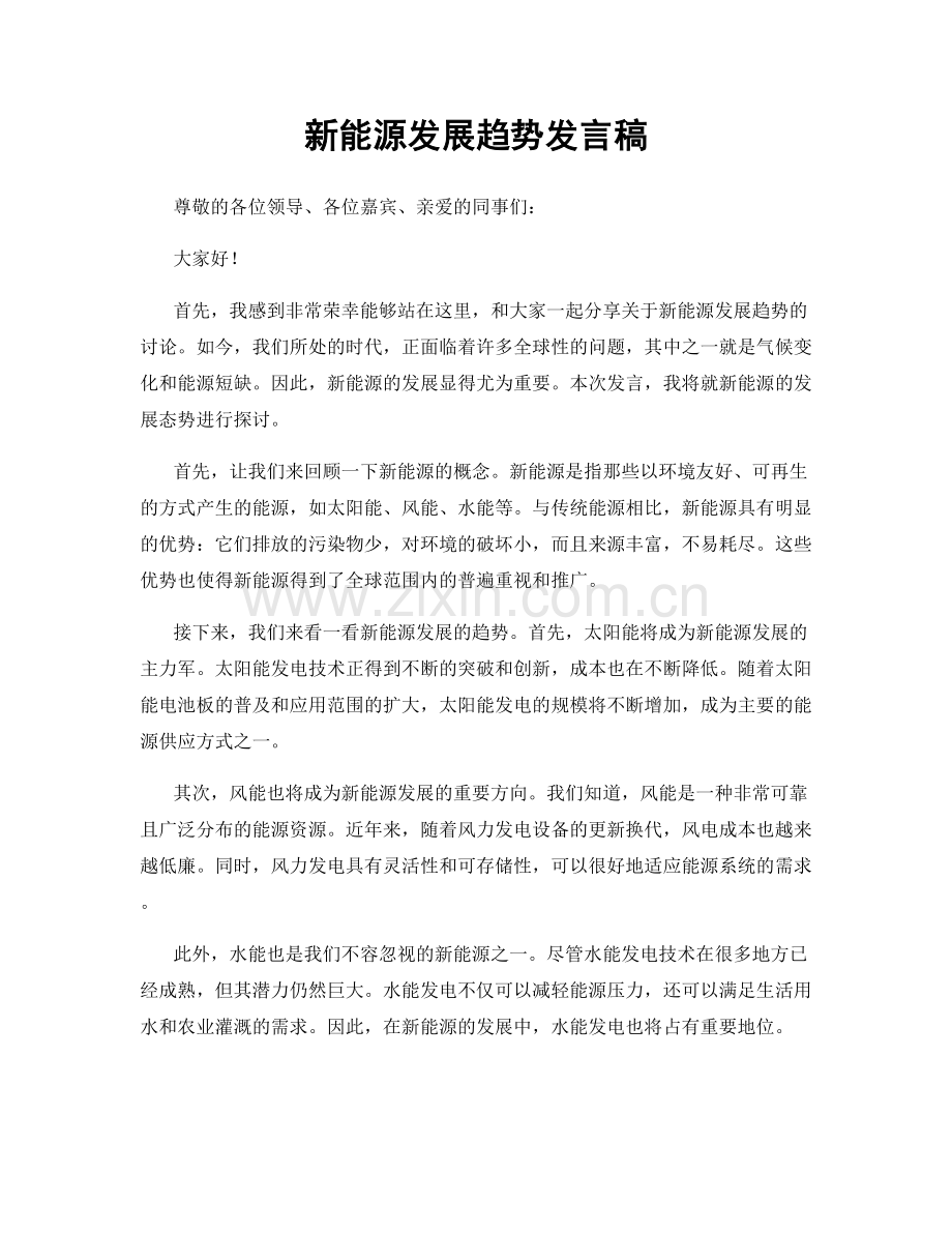 新能源发展趋势发言稿.docx_第1页