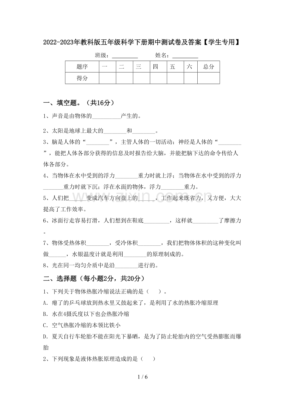 2022-2023年教科版五年级科学下册期中测试卷及答案【学生专用】.doc_第1页