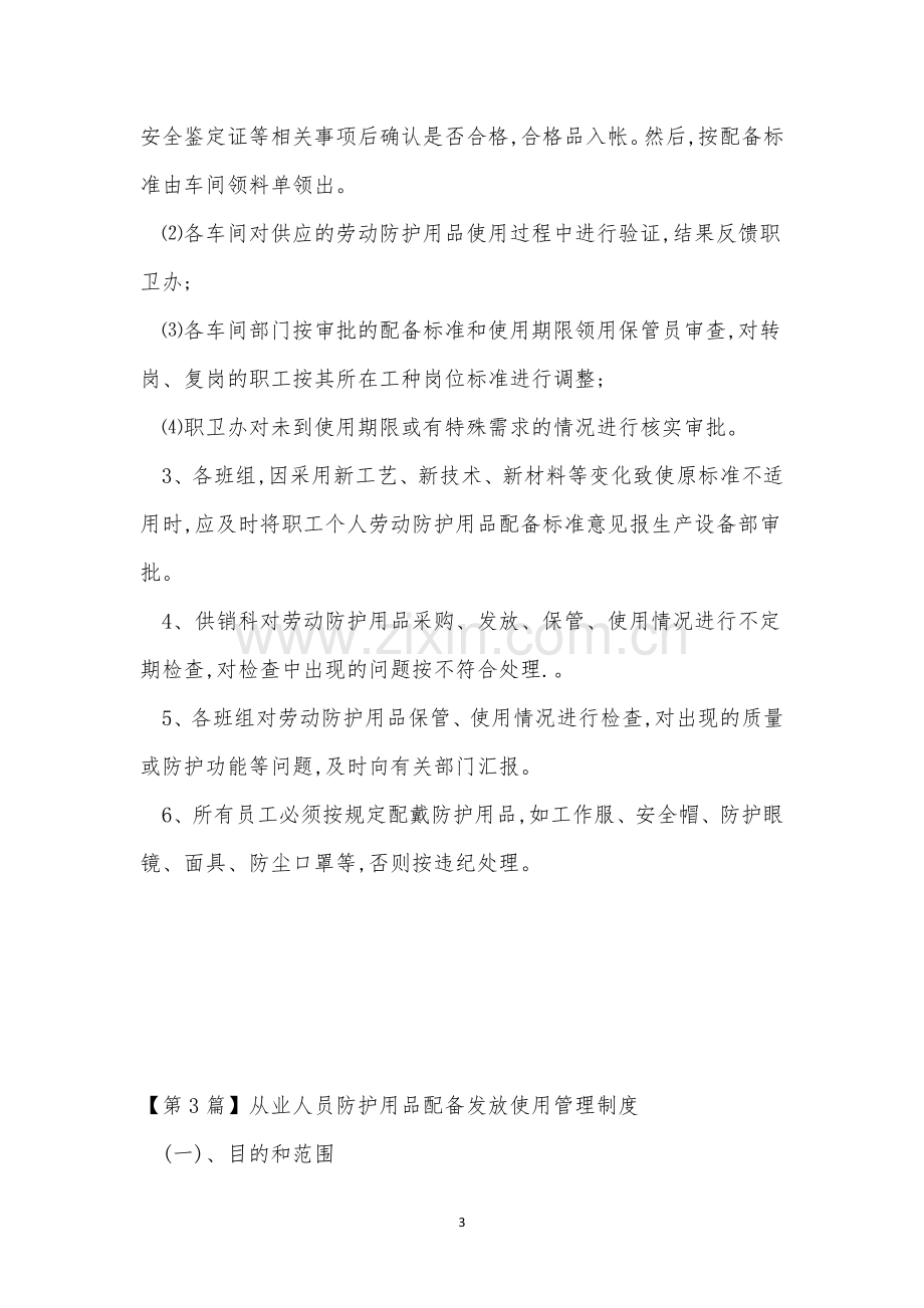 人员防护用品管理制度(9篇).docx_第3页