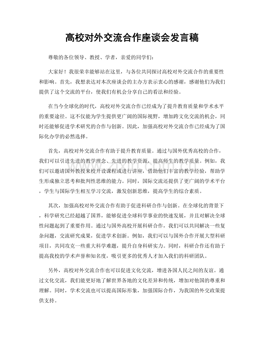 高校对外交流合作座谈会发言稿.docx_第1页