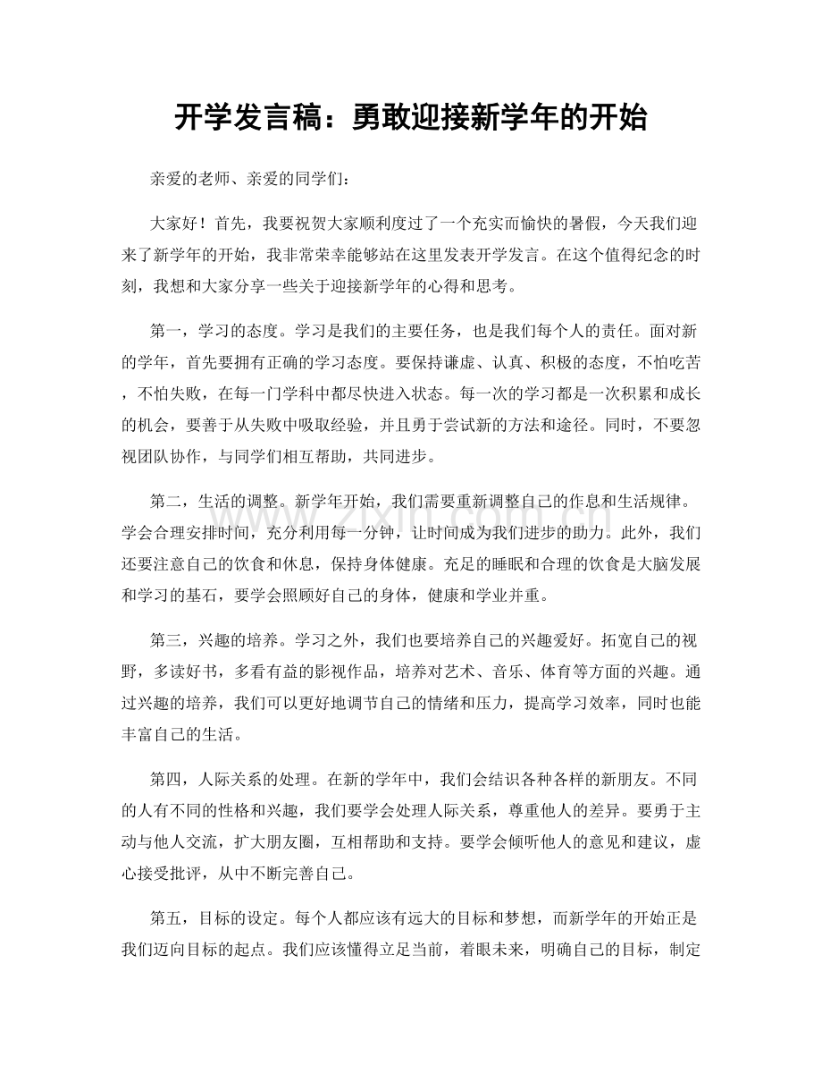 开学发言稿：勇敢迎接新学年的开始.docx_第1页