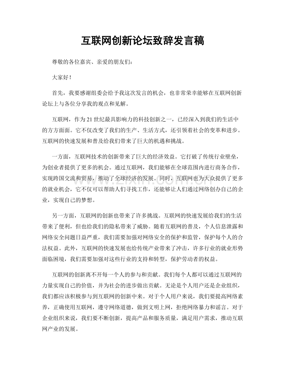 互联网创新论坛致辞发言稿.docx_第1页