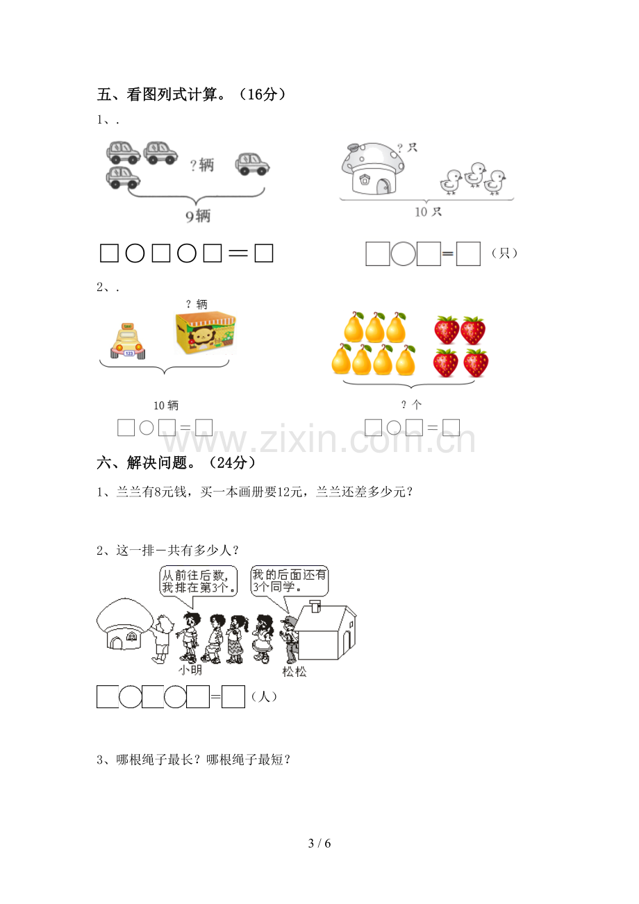 2023年部编版一年级数学下册期末试卷一.doc_第3页