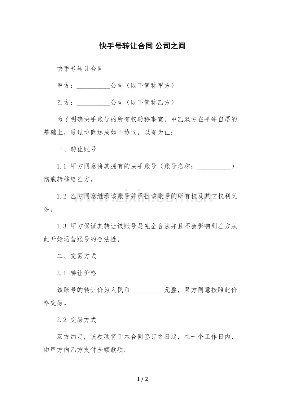 快手号转让合同-公司之间.docx_第1页