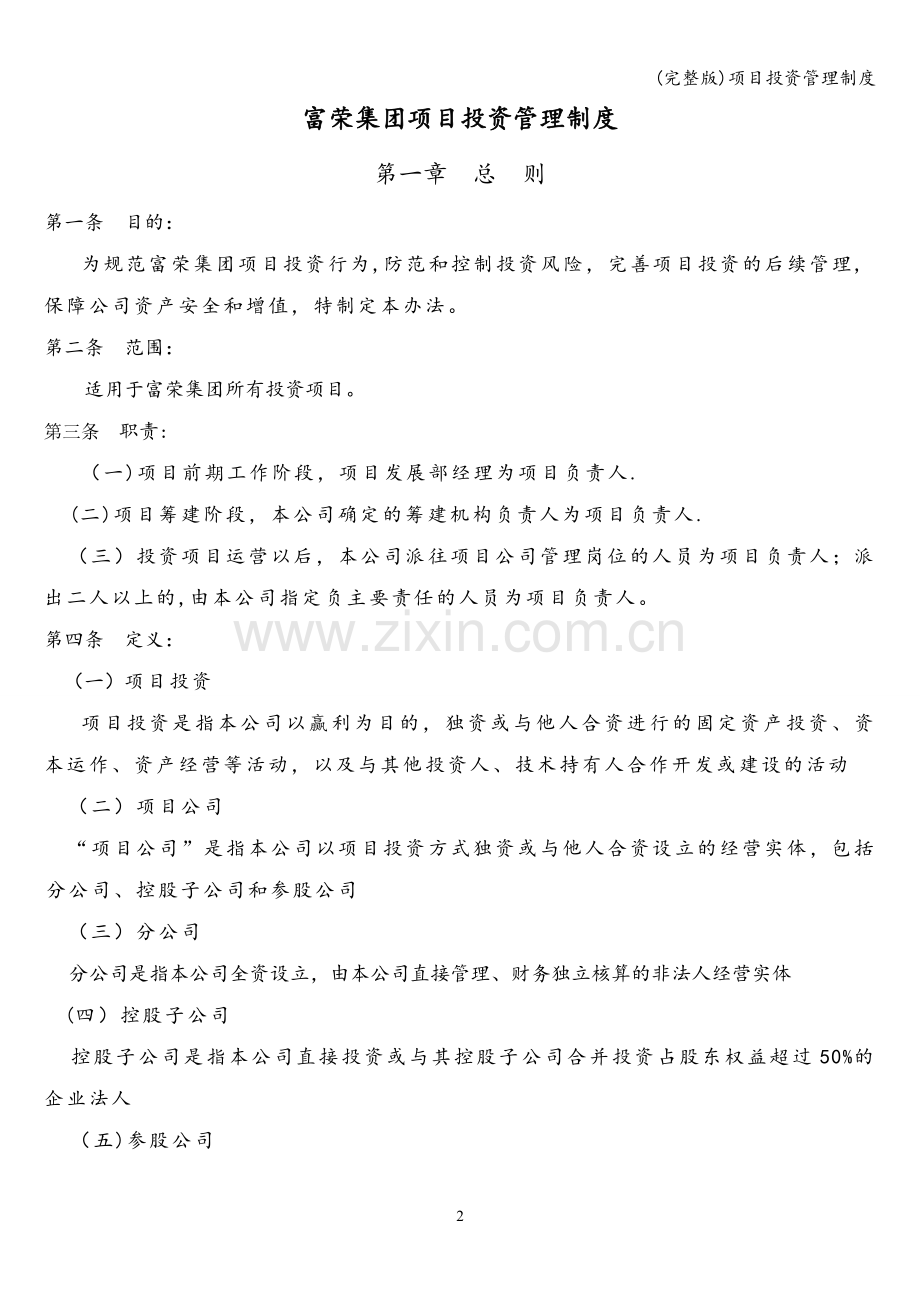 项目投资管理制度.doc_第2页