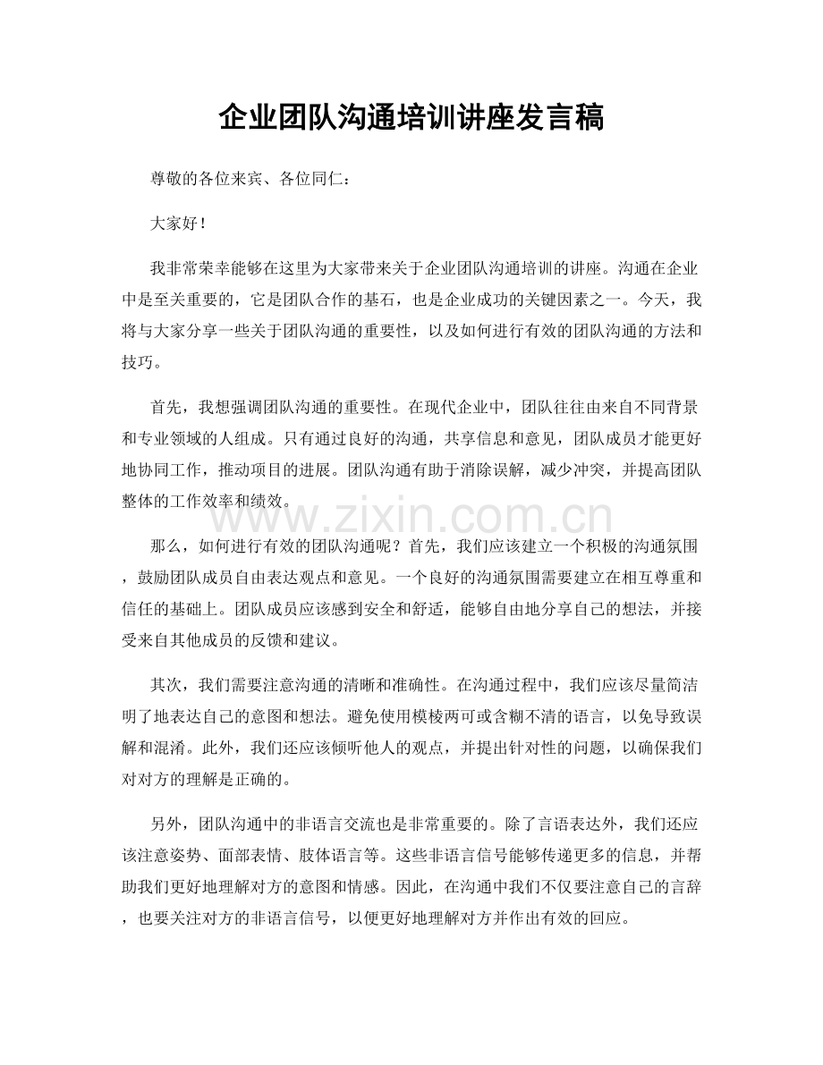 企业团队沟通培训讲座发言稿.docx_第1页