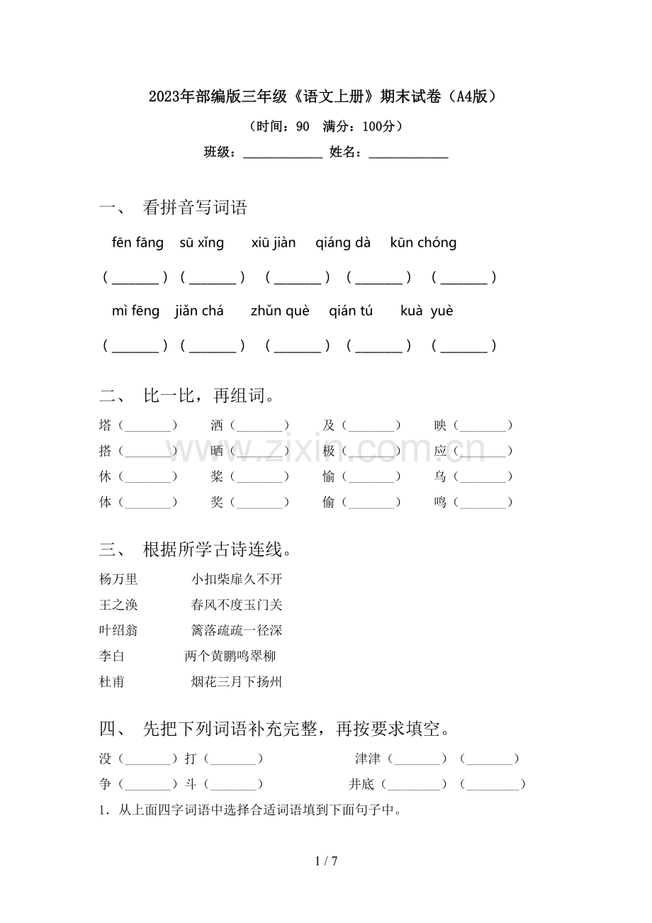 2023年部编版三年级《语文上册》期末试卷(A4版).doc_第1页