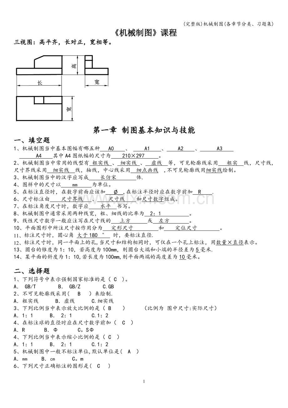 机械制图(各章节分类、习题集).doc_第1页