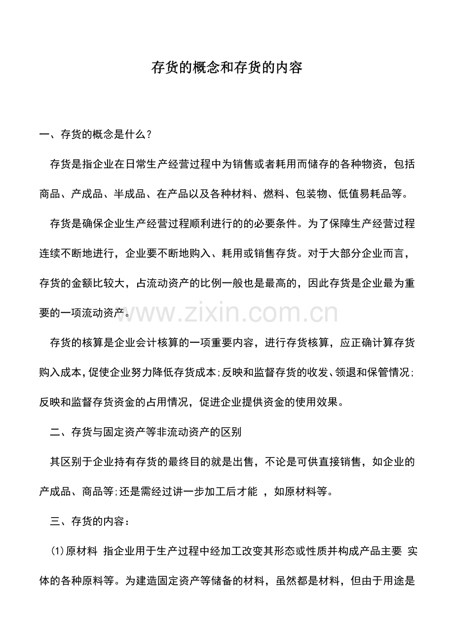 会计实务：存货的概念和存货的内容--.doc_第1页