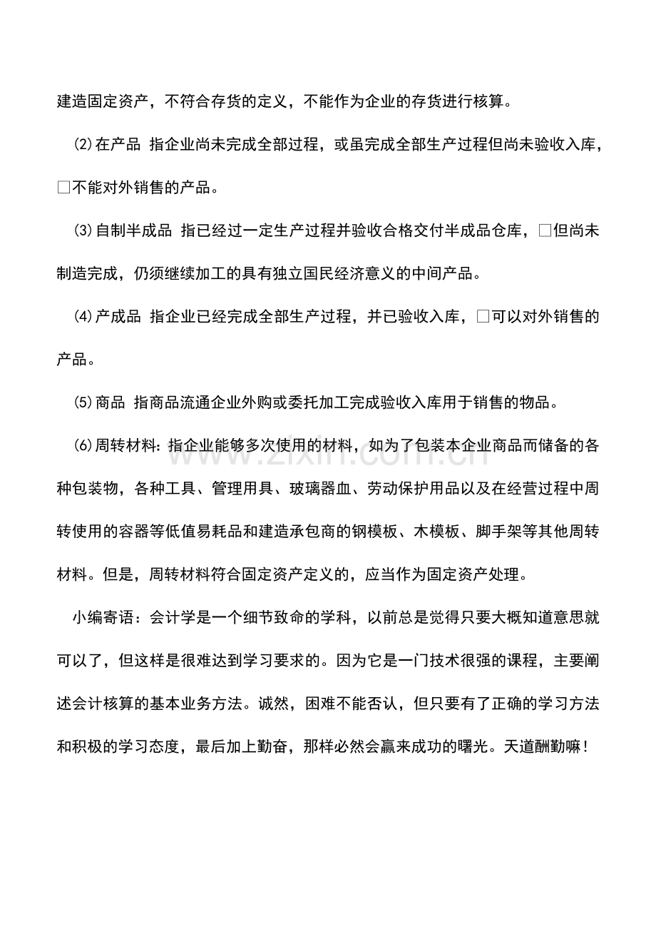 会计实务：存货的概念和存货的内容--.doc_第2页