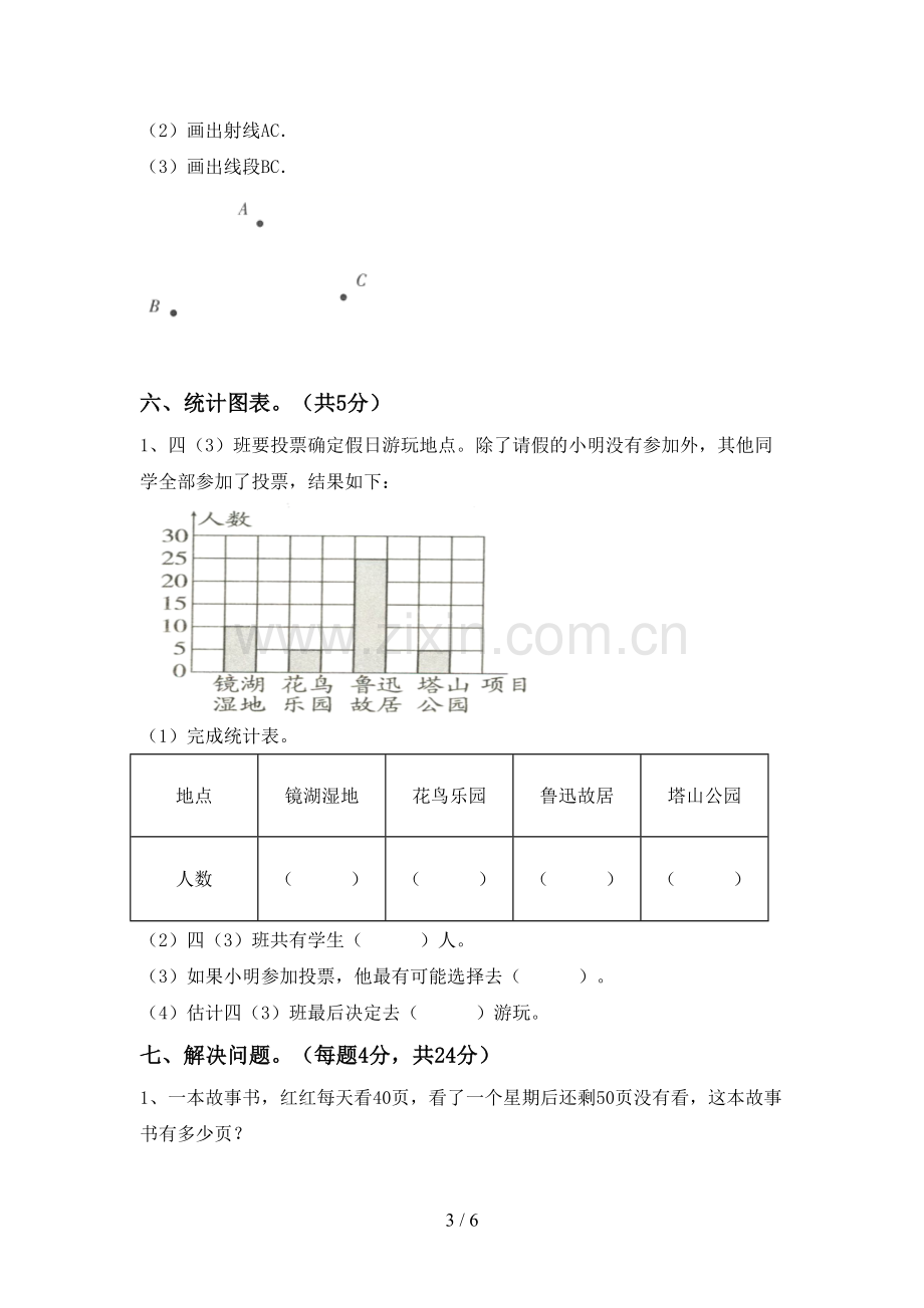 人教版四年级数学下册期末试卷带答案.doc_第3页