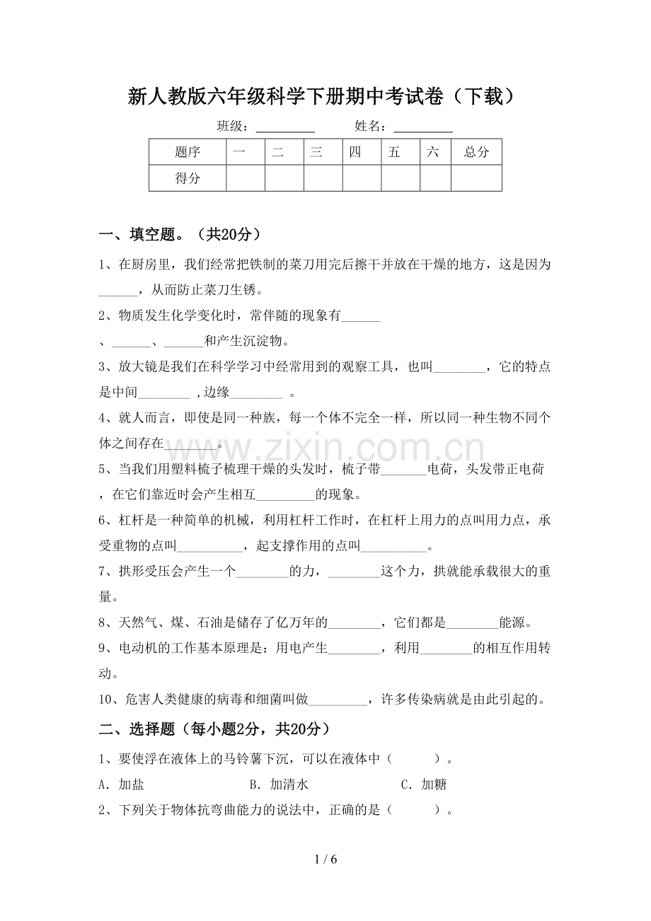 新人教版六年级科学下册期中考试卷(下载).doc_第1页