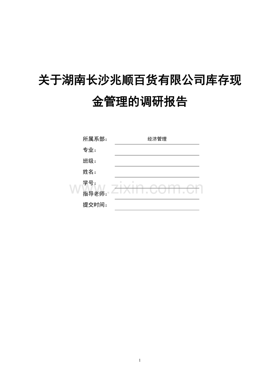 关于湖南长沙兆顺百货有限公司库存现金管理的调研报告论文.doc_第1页