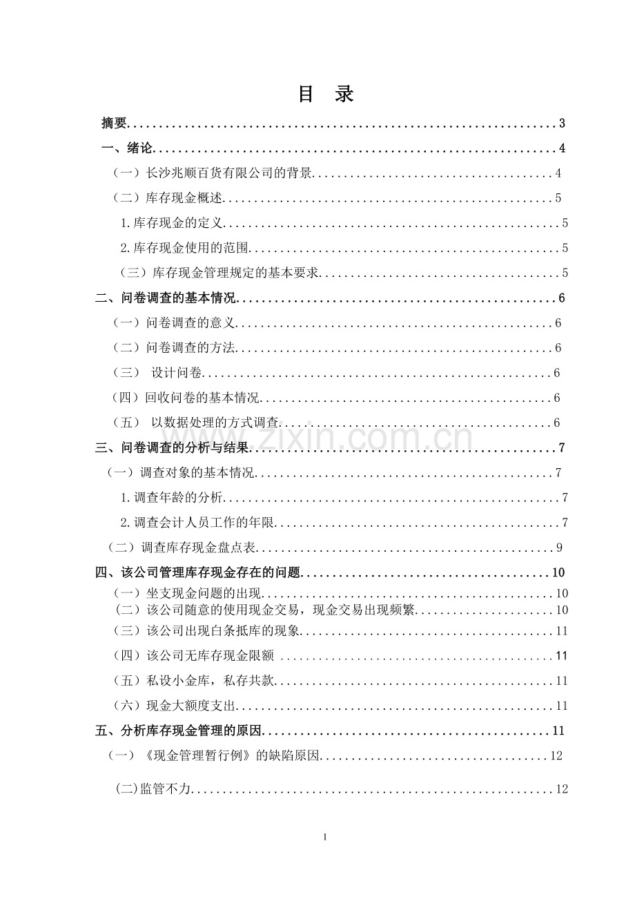 关于湖南长沙兆顺百货有限公司库存现金管理的调研报告论文.doc_第2页