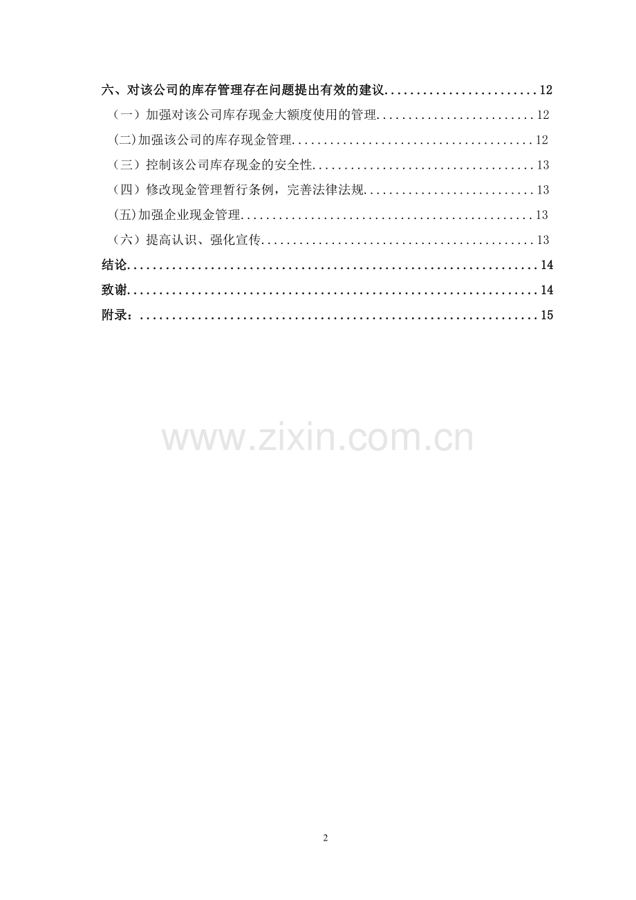 关于湖南长沙兆顺百货有限公司库存现金管理的调研报告论文.doc_第3页