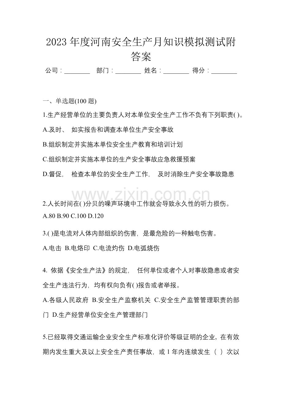 2023年度河南安全生产月知识模拟测试附答案.docx_第1页