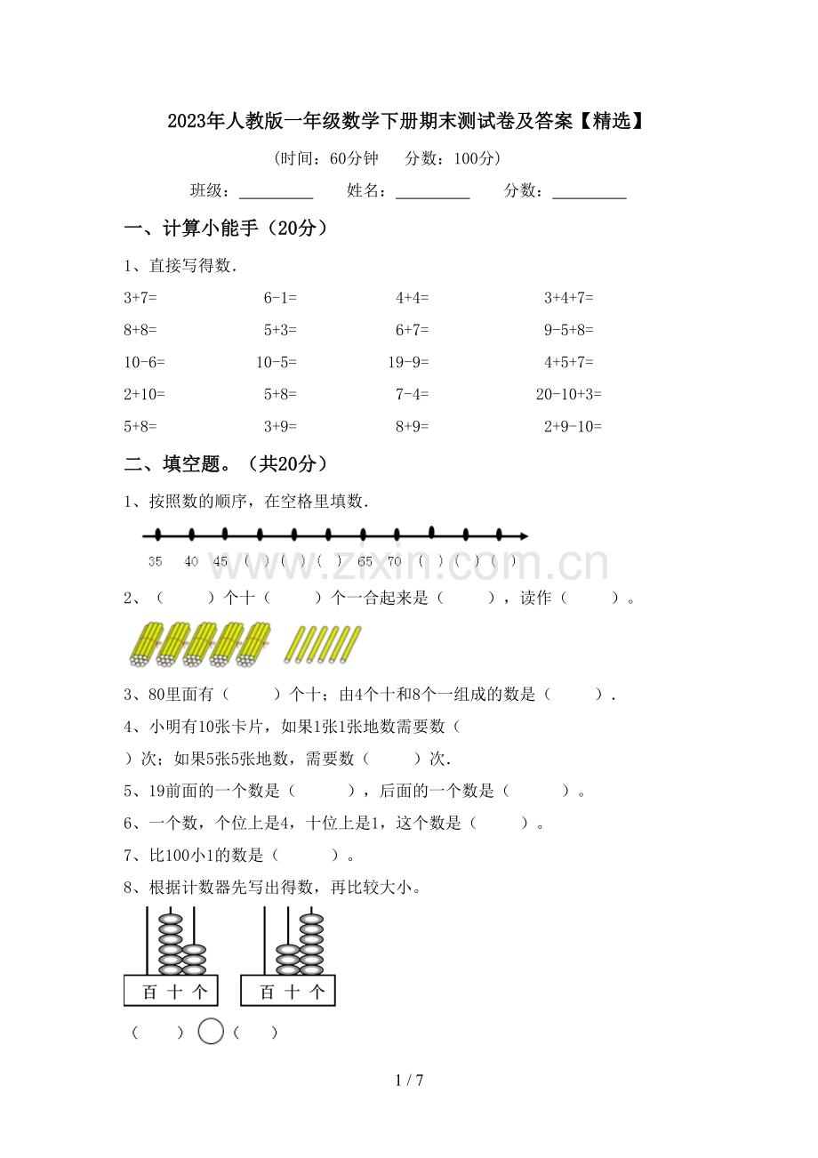 2023年人教版一年级数学下册期末测试卷及答案【精选】.doc_第1页