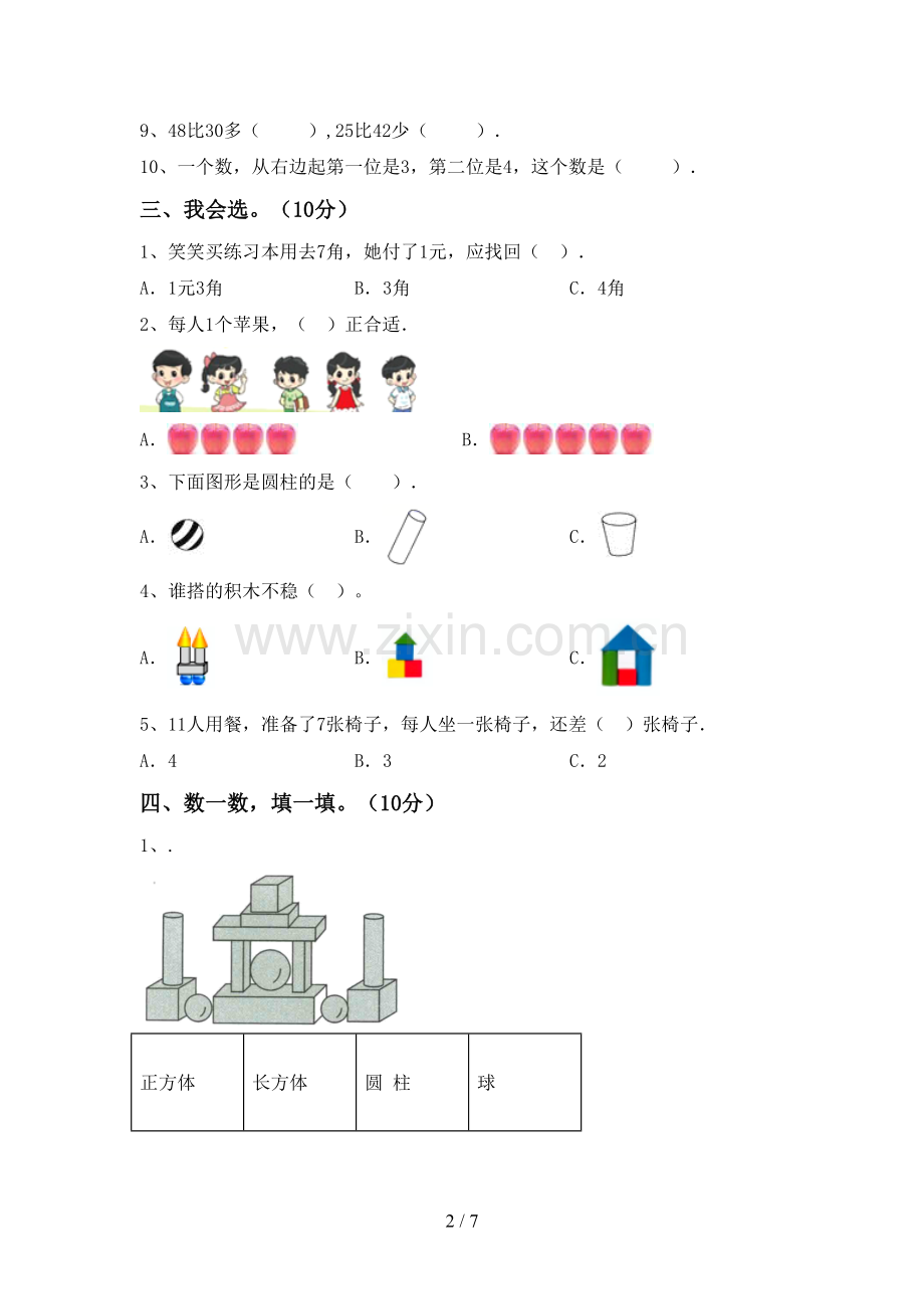 2023年人教版一年级数学下册期末测试卷及答案【精选】.doc_第2页