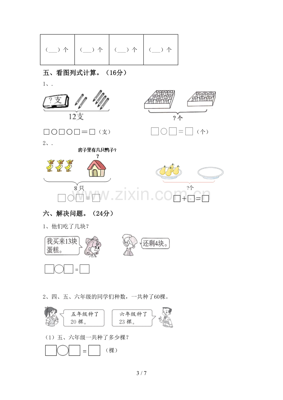 2023年人教版一年级数学下册期末测试卷及答案【精选】.doc_第3页