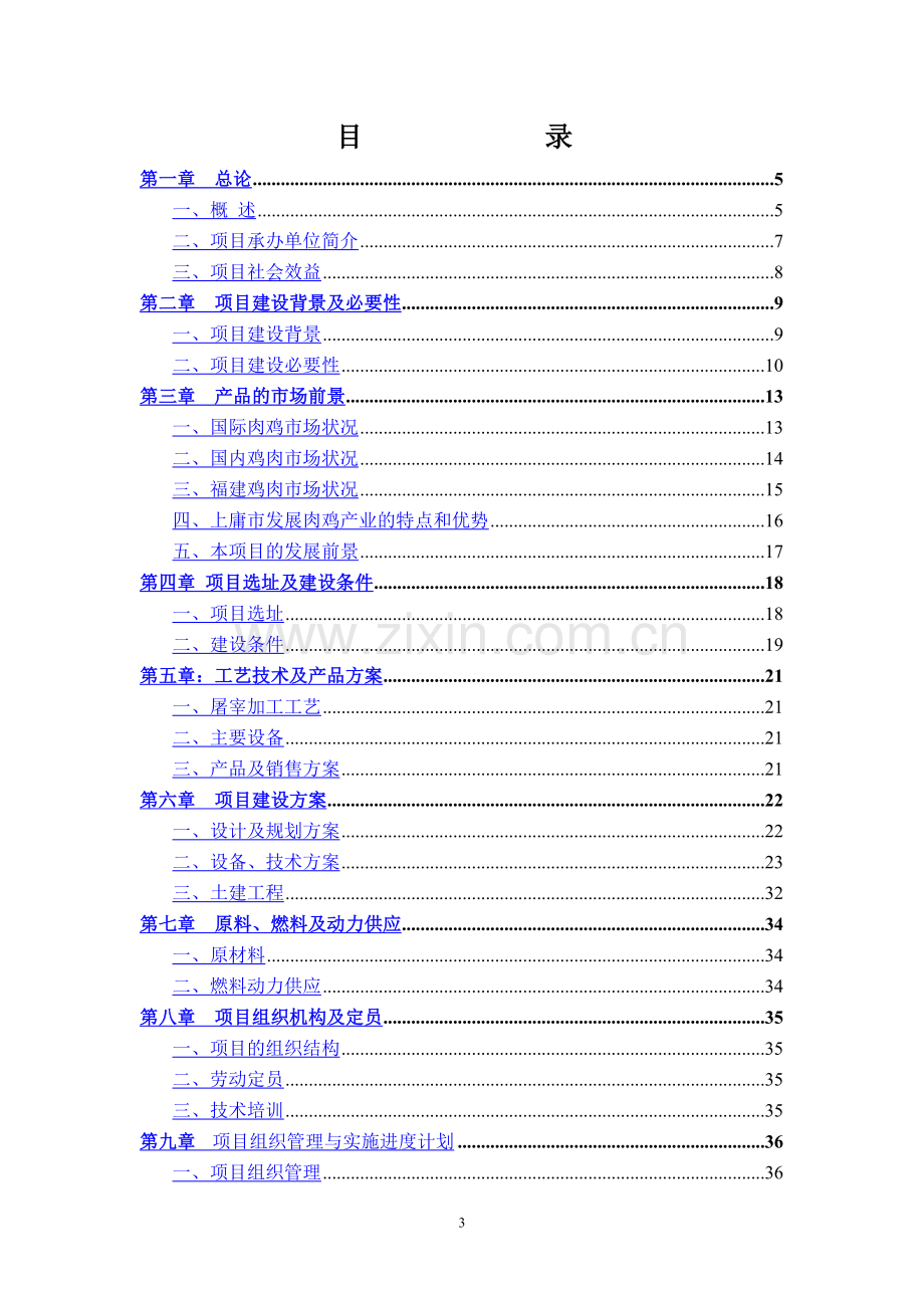 禽畜定点屠宰中心项目可行性论证报告.doc_第3页