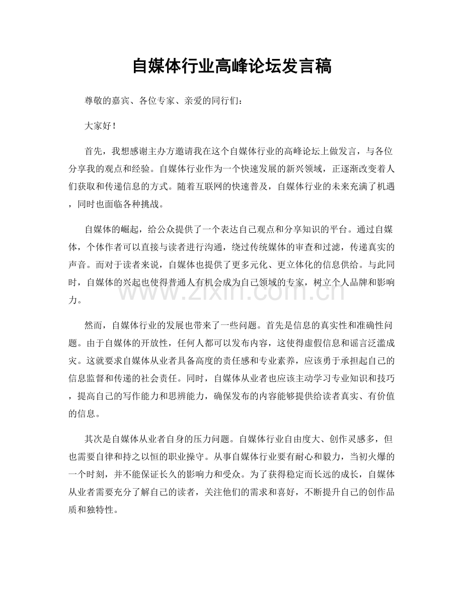 自媒体行业高峰论坛发言稿.docx_第1页