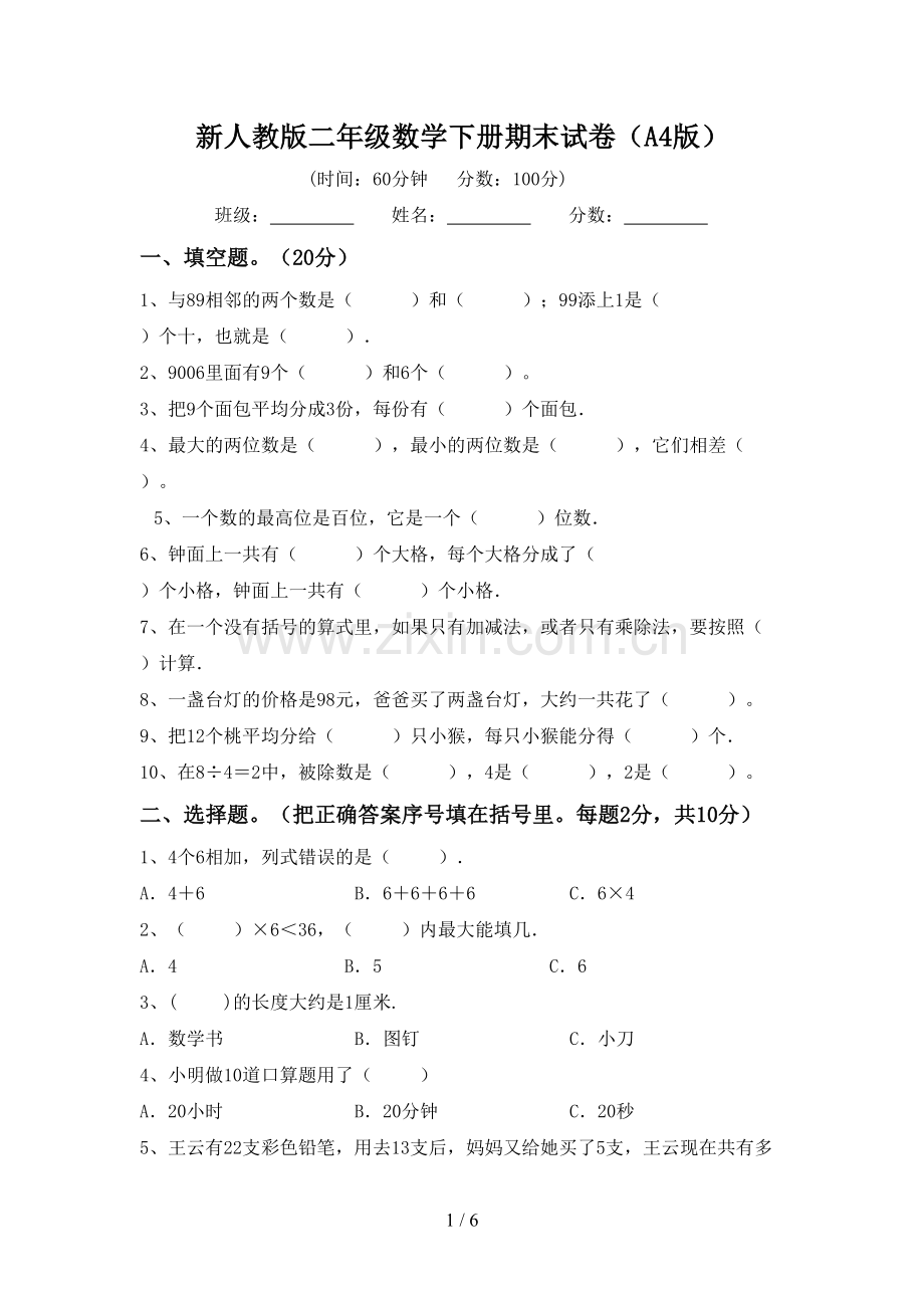 新人教版二年级数学下册期末试卷(A4版).doc_第1页