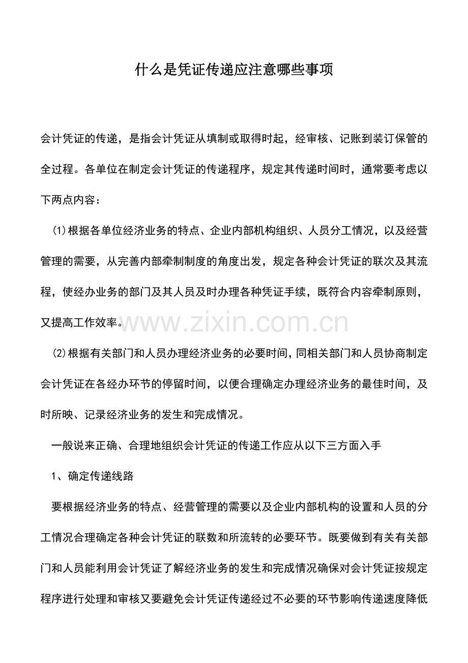 会计实务：什么是凭证传递应注意哪些事项.doc_第1页