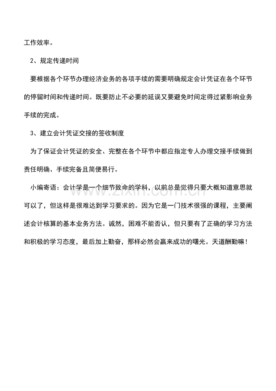 会计实务：什么是凭证传递应注意哪些事项.doc_第2页