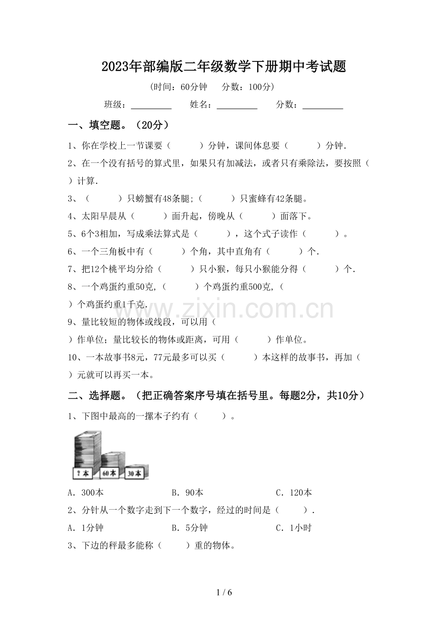 2023年部编版二年级数学下册期中考试题.doc_第1页