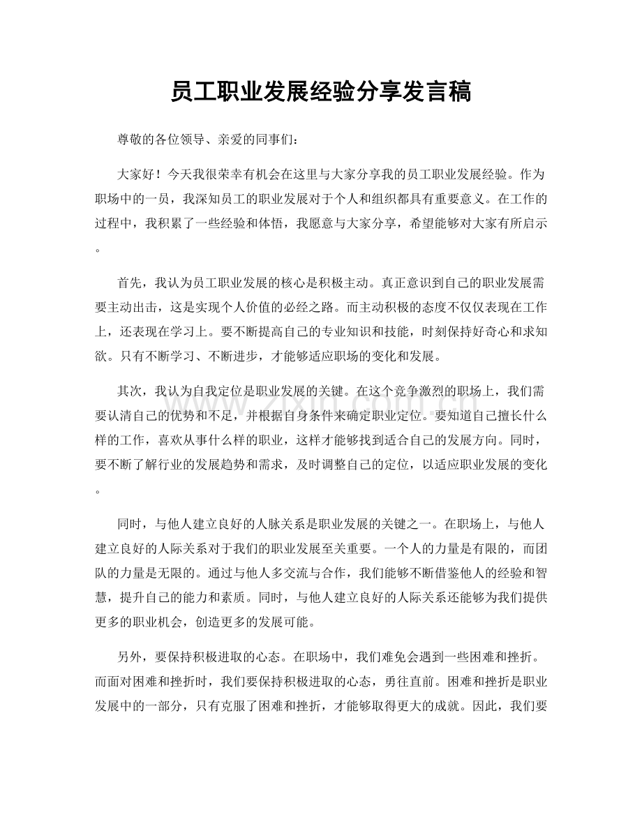 员工职业发展经验分享发言稿.docx_第1页