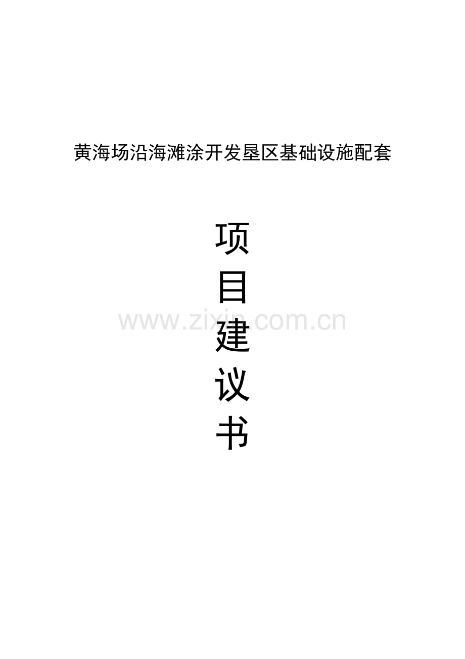 黄海场沿海滩涂开发垦区基础设施配套项目可行性分析报告修改稿.doc_第1页