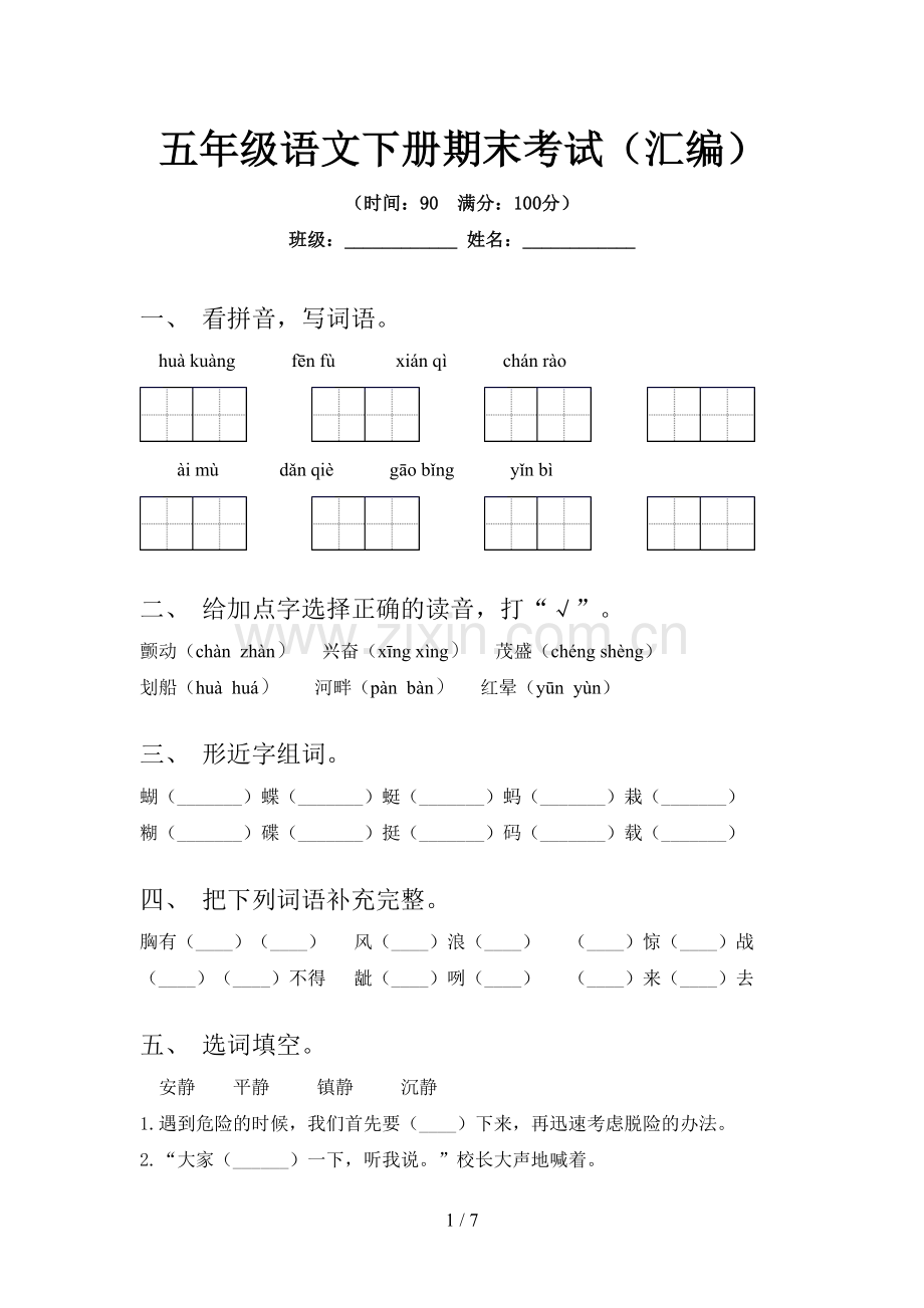 五年级语文下册期末考试(汇编).doc_第1页