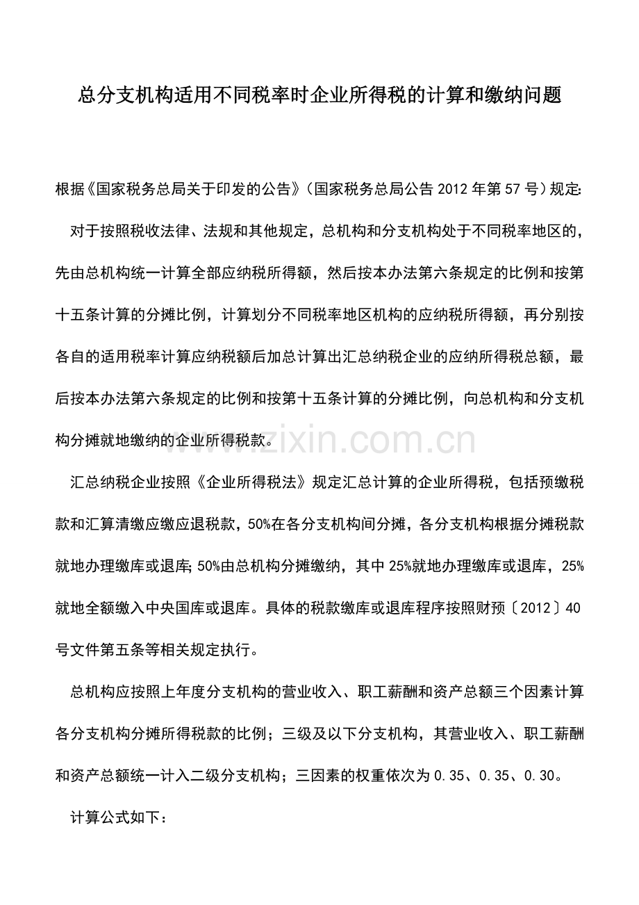 会计实务：总分支机构适用不同税率时企业所得税的计算和缴纳问题.doc_第1页