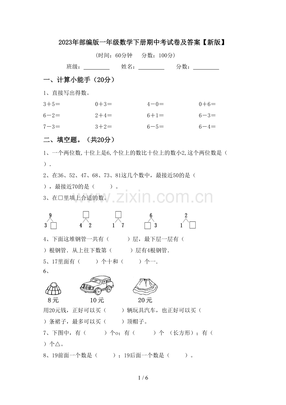 2023年部编版一年级数学下册期中考试卷及答案【新版】.doc_第1页