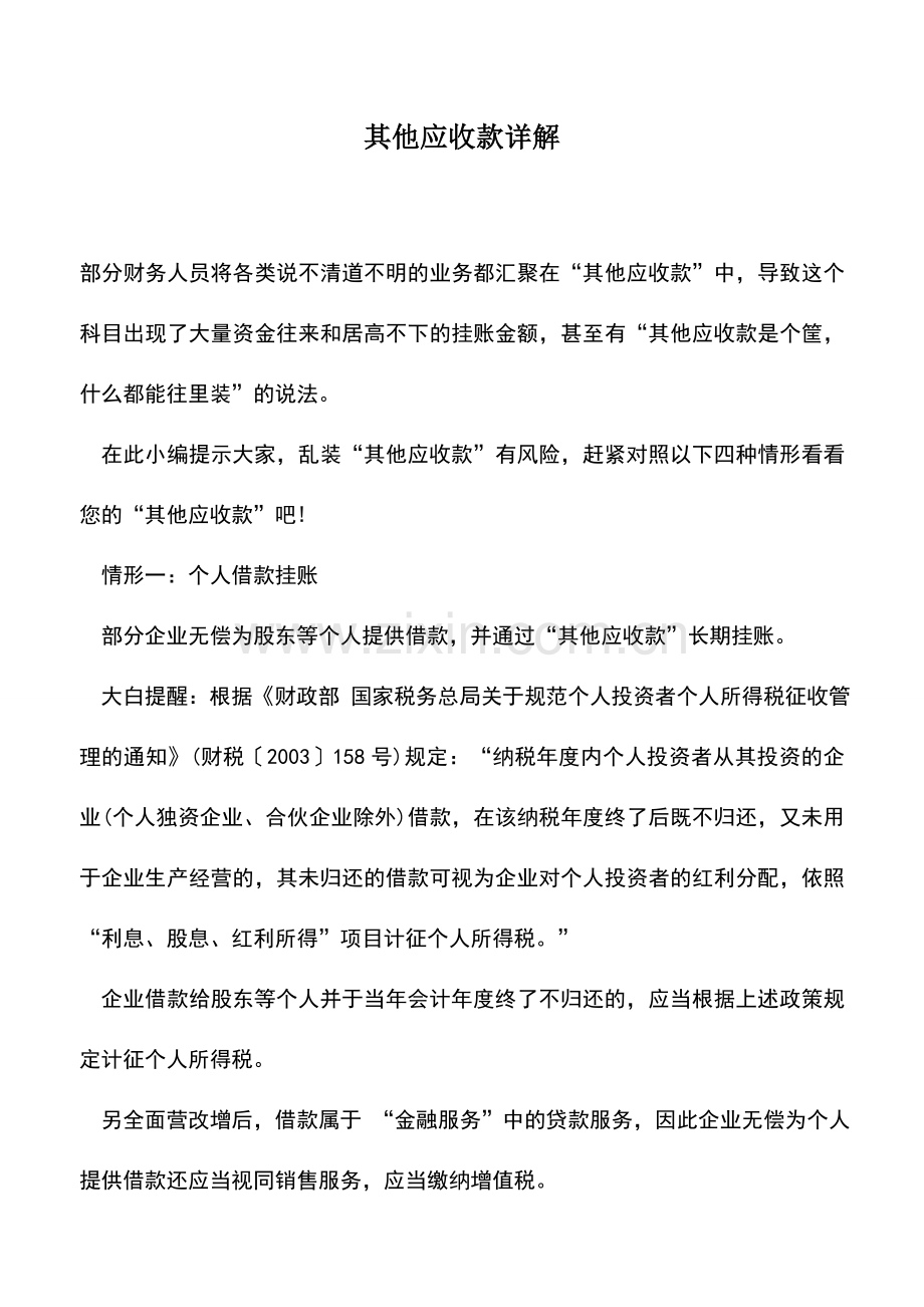 会计实务：其他应收款详解.doc_第1页