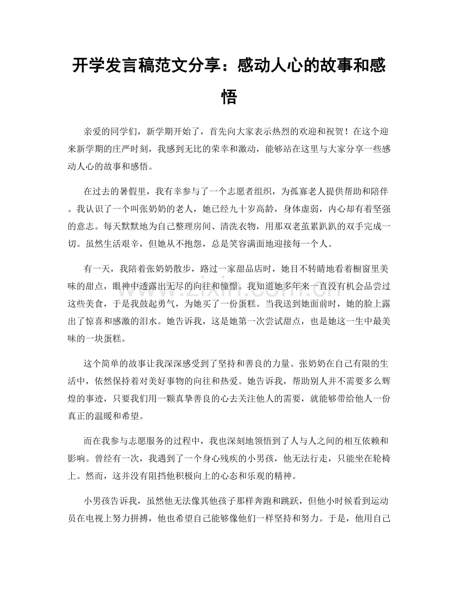 开学发言稿范文分享：感动人心的故事和感悟.docx_第1页