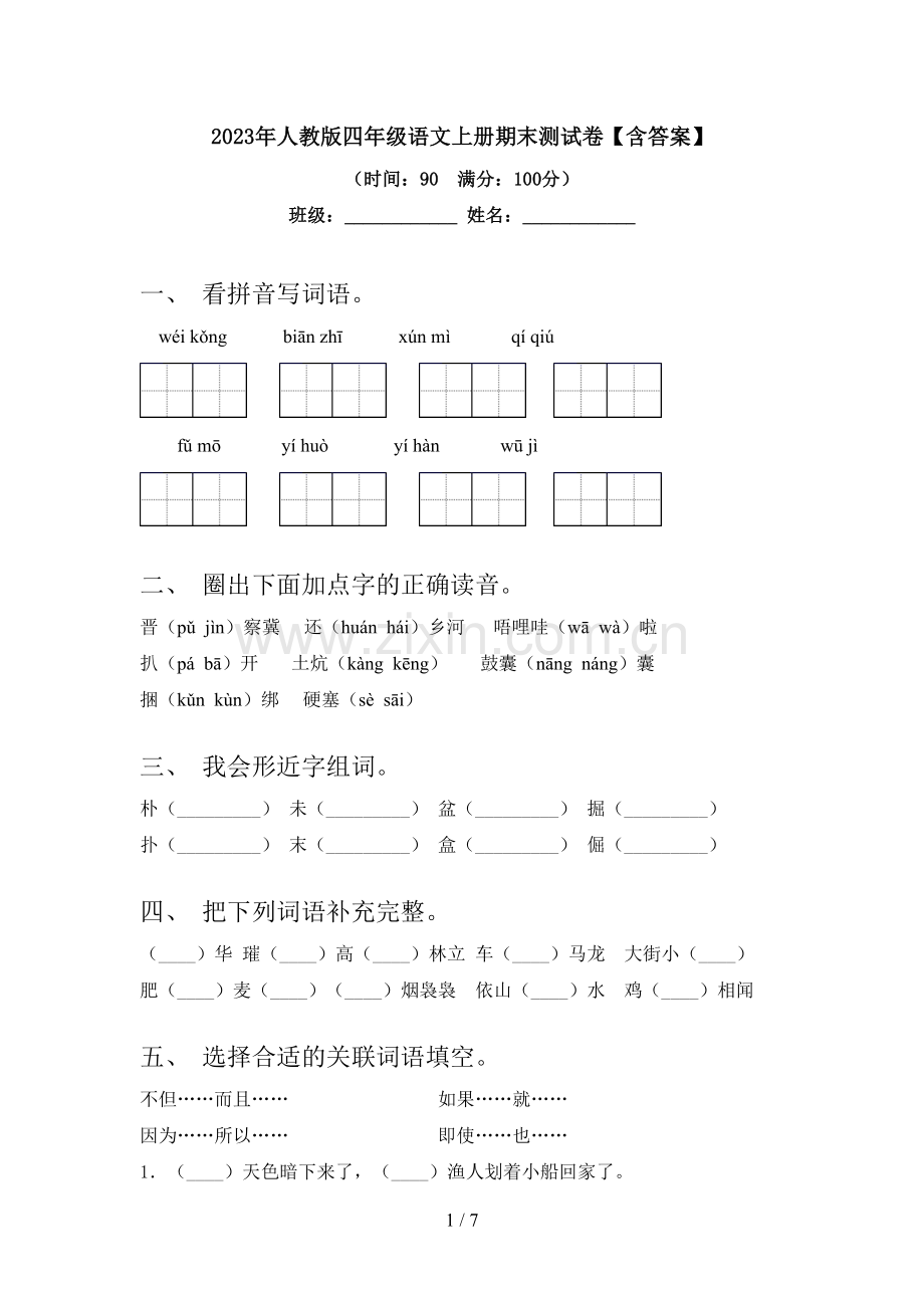 2023年人教版四年级语文上册期末测试卷【含答案】.doc_第1页