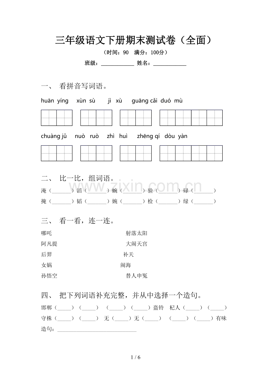 三年级语文下册期末测试卷(全面).doc_第1页