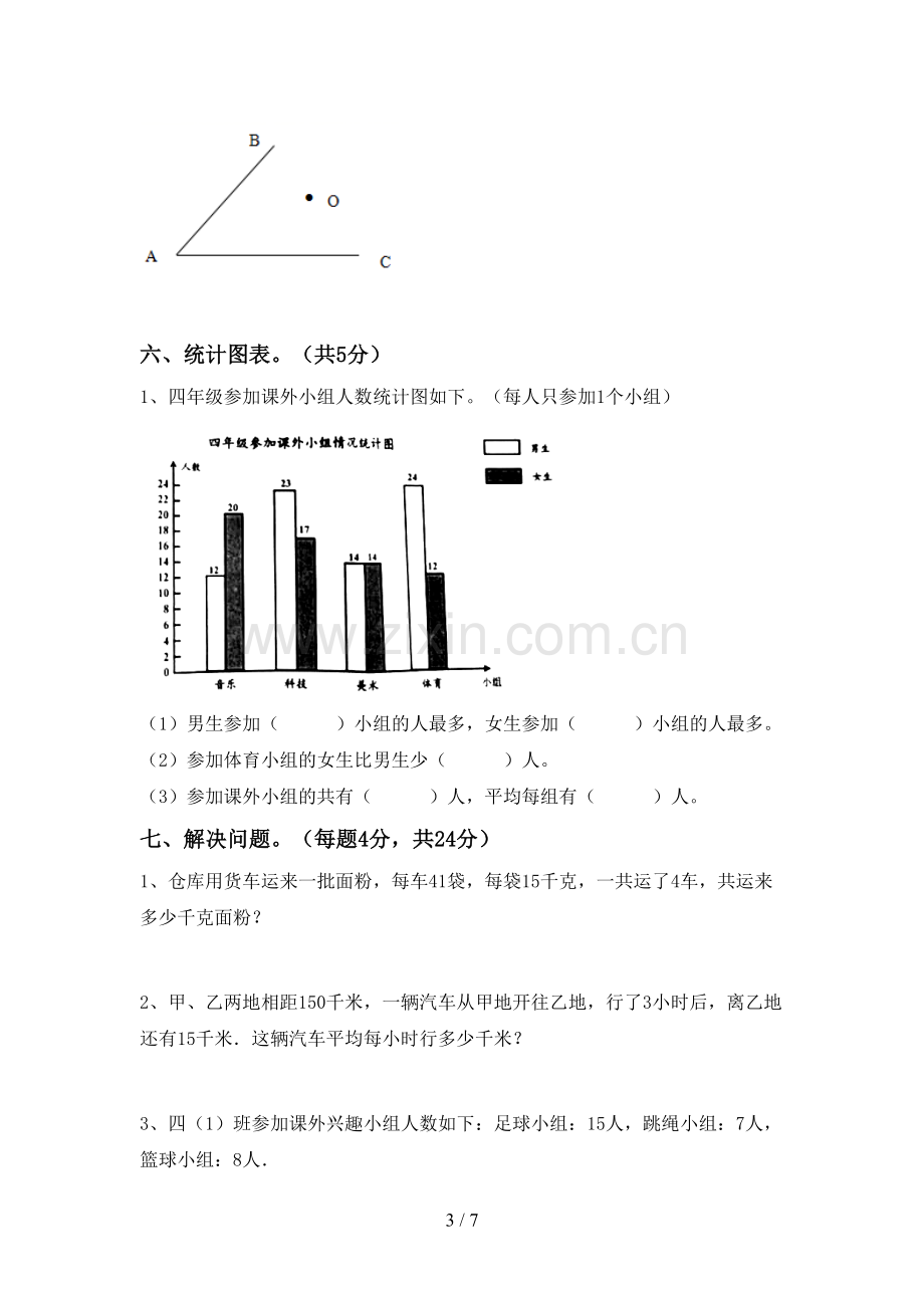 部编人教版四年级数学下册期末考试卷及答案【必考题】.doc_第3页