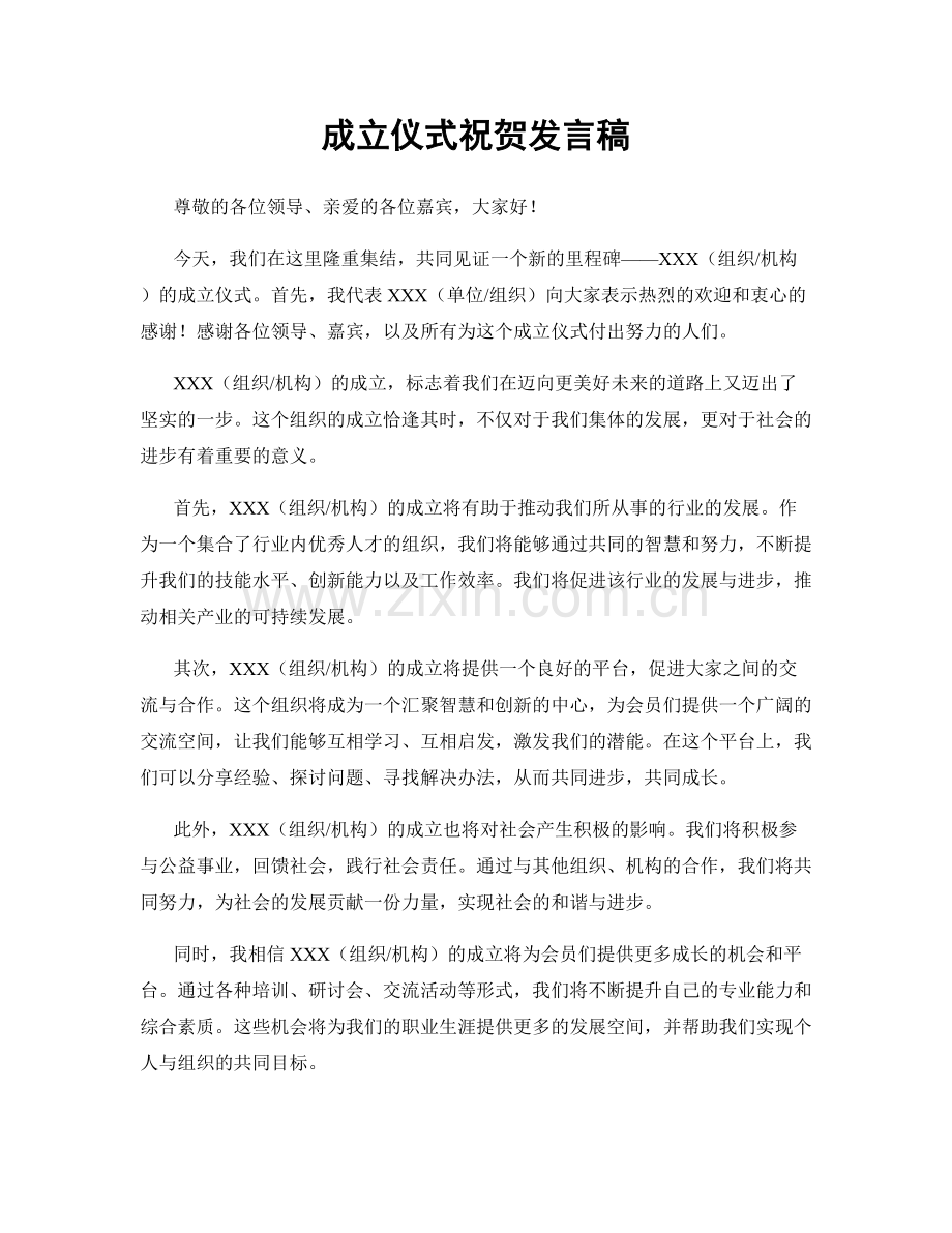 成立仪式祝贺发言稿.docx_第1页