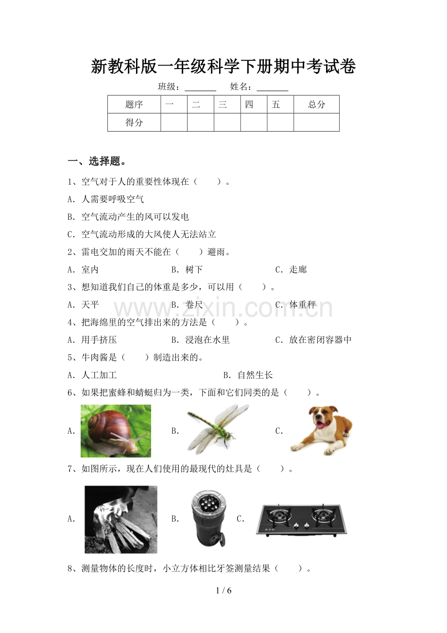 新教科版一年级科学下册期中考试卷.doc_第1页