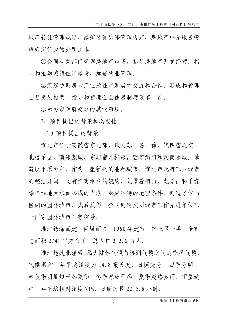 秋艳小区廉租房工程可行性论证报告.doc_第3页