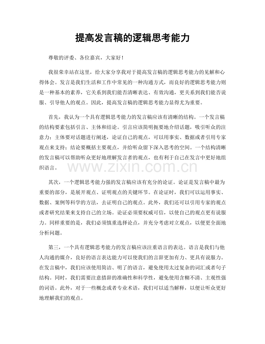 提高发言稿的逻辑思考能力.docx_第1页