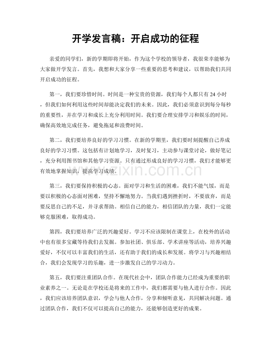 开学发言稿：开启成功的征程.docx_第1页