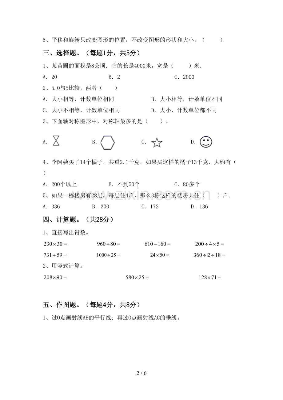 新部编版四年级数学下册期末试卷及答案1套.doc_第2页