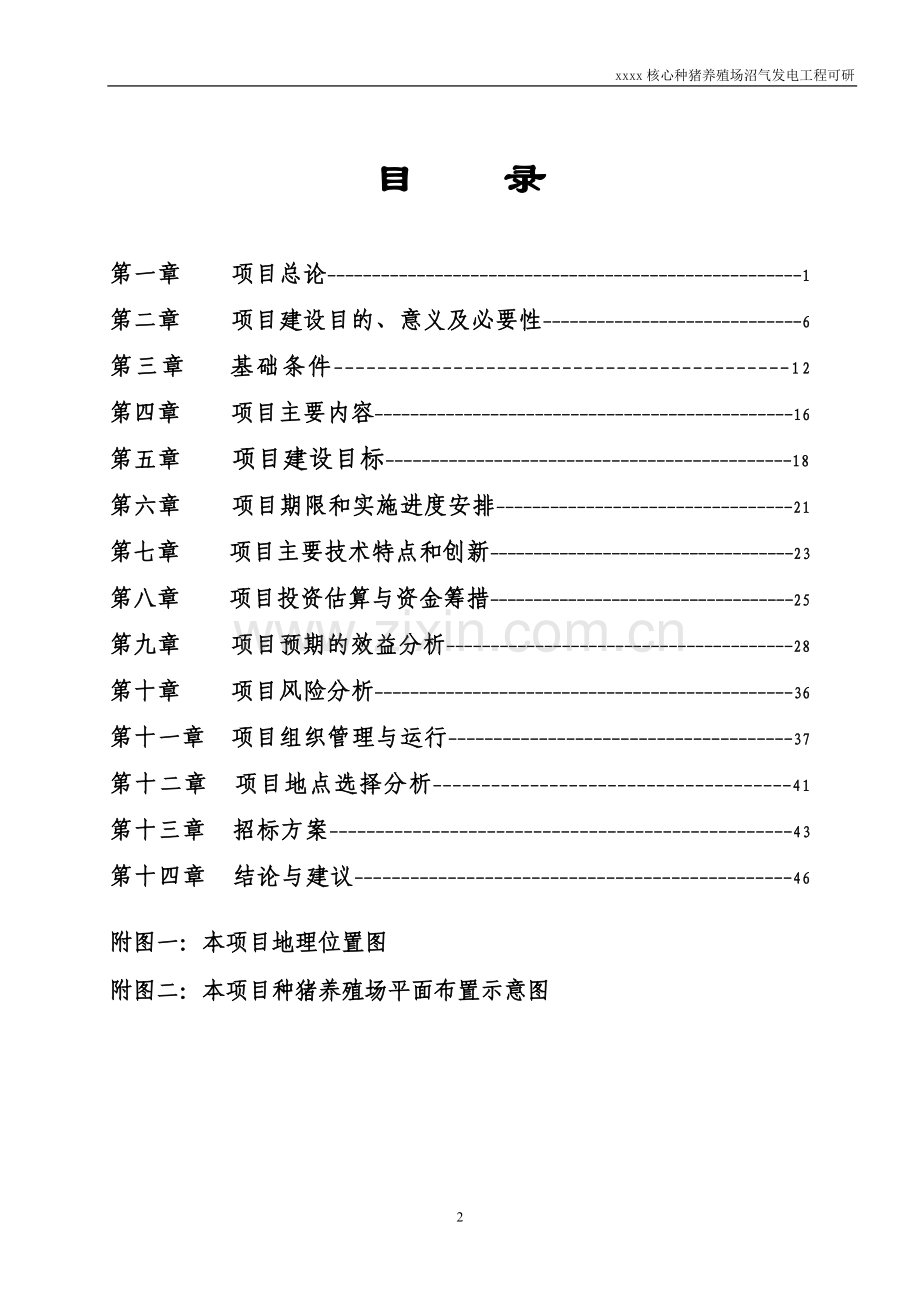 核心种猪养殖场沼气发电工程可行性论证报告.doc_第2页